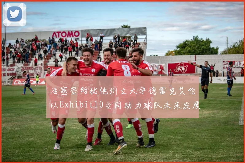 活塞签约犹他州立大学德雷克艾伦以Exhibit10合同助力球队未来发展
