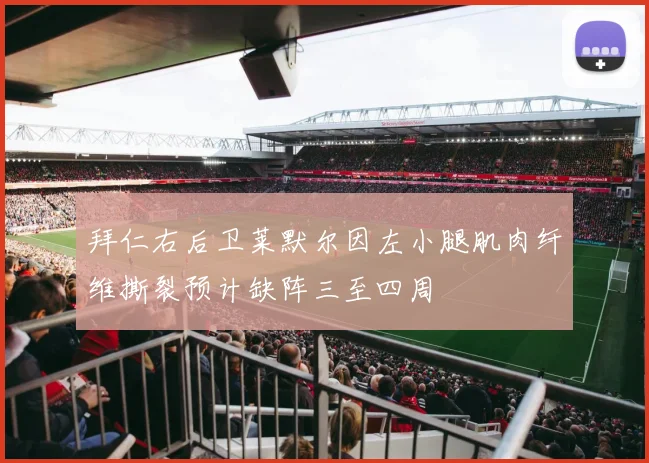 拜仁右后卫莱默尔因左小腿肌肉纤维撕裂预计缺阵三至四周
