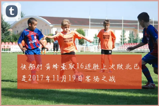 快船对黄蜂豪取16连胜上次败北已是2017年11月19日客场之战