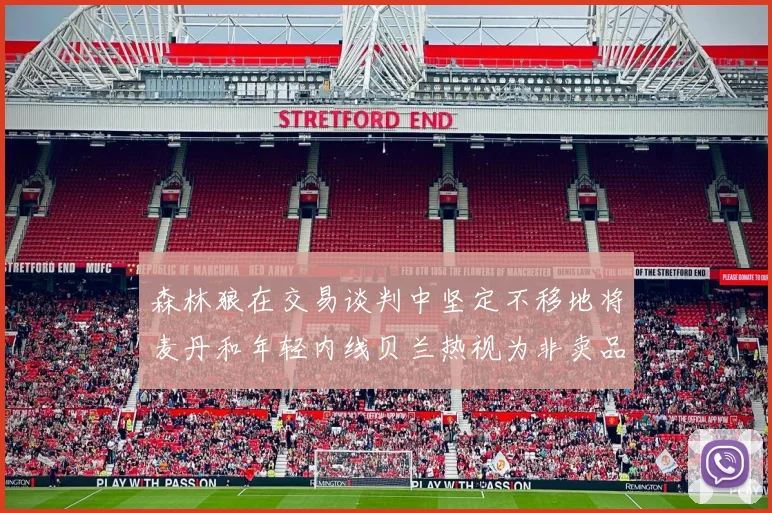 森林狼在交易谈判中坚定不移地将麦丹和年轻内线贝兰热视为非卖品