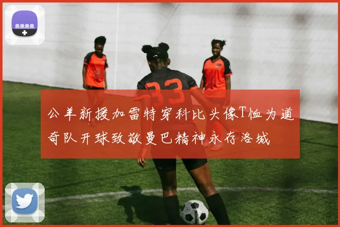 公羊新援加雷特穿科比头像T恤为道奇队开球致敬曼巴精神永存洛城