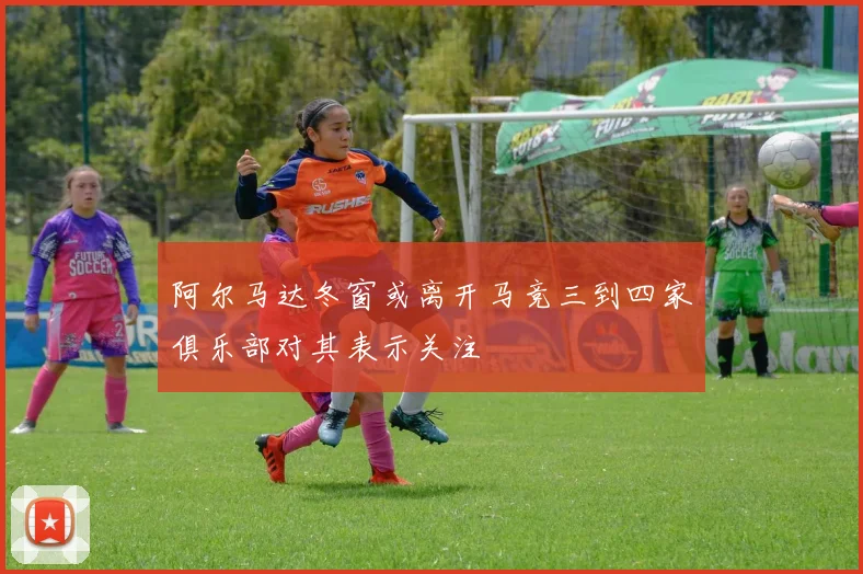 阿尔马达冬窗或离开马竞三到四家俱乐部对其表示关注