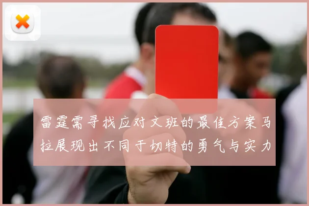 雷霆需寻找应对文班的最佳方案马拉展现出不同于切特的勇气与实力