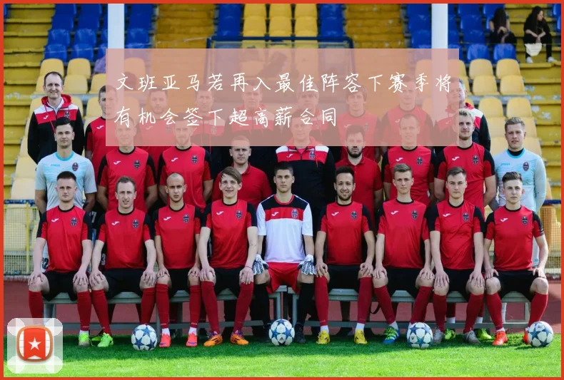 文班亚马若再入最佳阵容下赛季将有机会签下超高薪合同