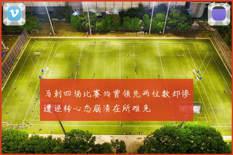 马刺四场比赛均曾领先两位数却惨遭逆转心态崩溃在所难免