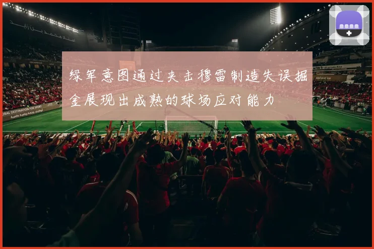 绿军意图通过夹击穆雷制造失误掘金展现出成熟的球场应对能力