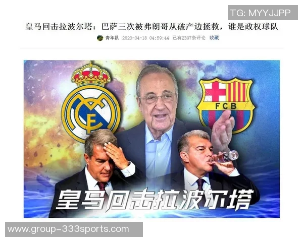 拉波尔塔直言皇马恐慌巴萨复苏引发对手抹黑历史行为